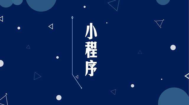 天山微信小程序开发公司分析企业如何发挥小程序的作用